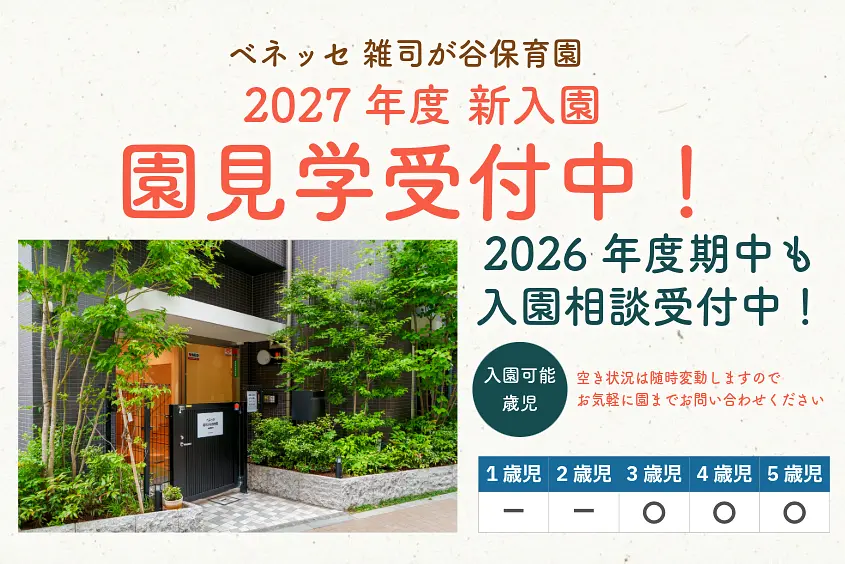ベネッセ 雑司が谷保育園の外観