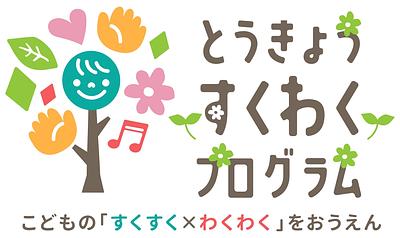 東京都「とうきょうすくわくプログラム」を活用した園の活動紹介♪