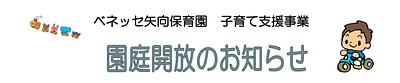 【5/14,28🎏6/11,25】園庭解放します/ベネッセ矢向保育園