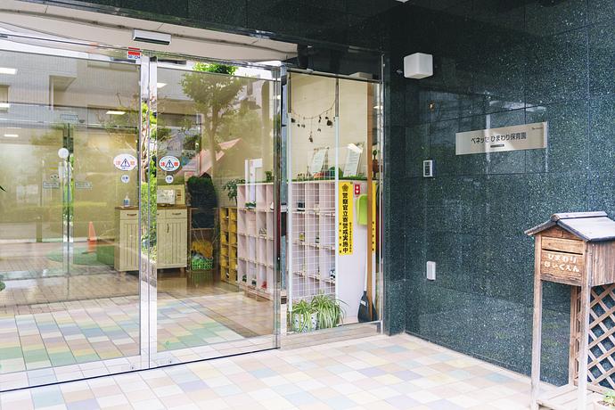 ベネッセ ひまわり保育園