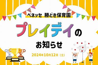 🚩ベネッセ 勝どき保育園　プレイデイ（運動会）のお知らせ🚩