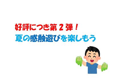 👒夏の感触遊びを楽しもう👒第 2 弾！
