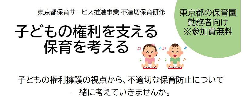 東京都保育サービス推進事業 不適切保育研修のご案内