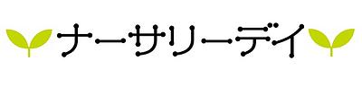 🌙１１月１日受付開始✨11月18日のナーサリーデイのお知らせです♪