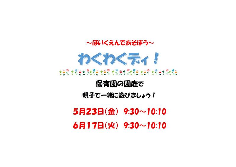 ～ほいくえんであそぼう～５月２３日（金）＆６月１７日（火）