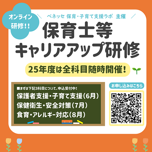 ■25年度「保育士等キャリアアップ研修」申込開始！