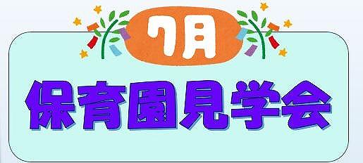 👒７月保育園見学会👒　ベネッセ上石神井保育園