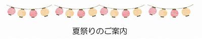 ２歳児さん集まれ～♪『夏まつり』を一緒に楽しもう！