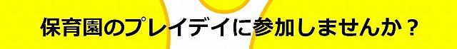 ✨こどもたちの『やりたい』を叶えるプレイデイに参加してみませんか？✨