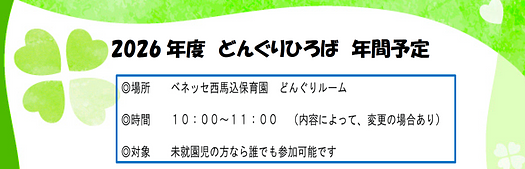 2026年度 どんぐりひろば 年間予定