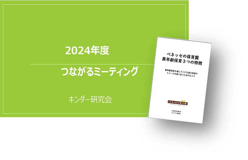 2024年度キンダー研究会vol.5　ベネッセの保育園「つながるミーティング」開催