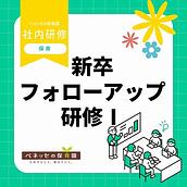 📝新卒フォローアップ研修Ⅰを実施しました