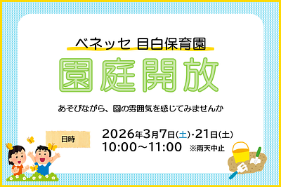 ✨ベネッセ 目白保育園　園庭開放のご案内✨