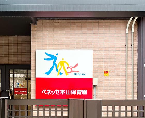 ベネッセ 本山保育園
