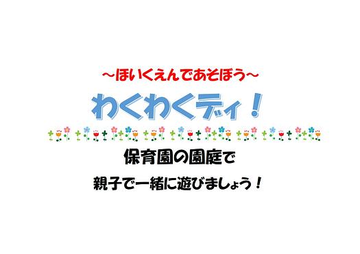 👒～ほいくえんであそぼう～ わくわくディ！👒