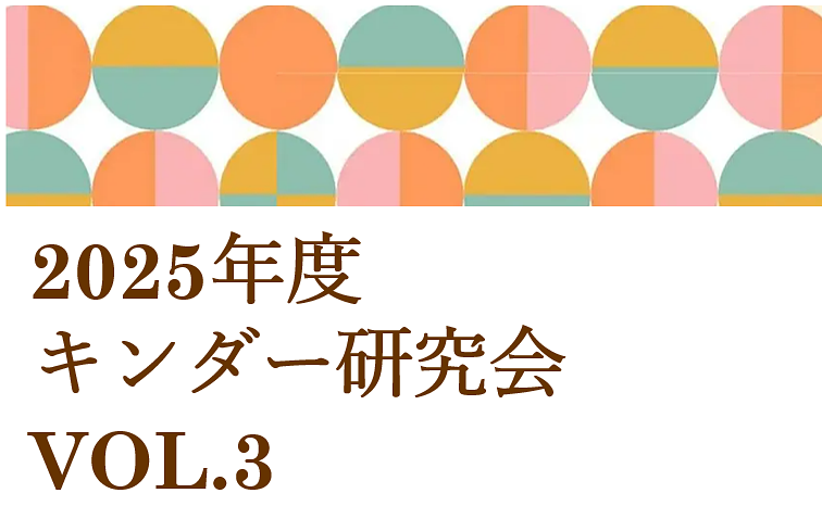 2025年度キンダー研究会　vol.3～協力園の取り組み①～