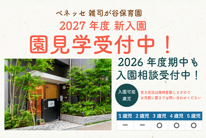 ベネッセ 雑司が谷保育園