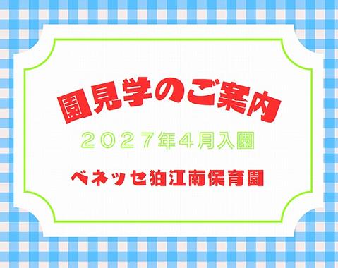 園見学のご案内👀🌱《2027年4月入園》