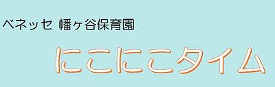 ✨9月9日・16日（土）✨保育園体験のお知らせです♪