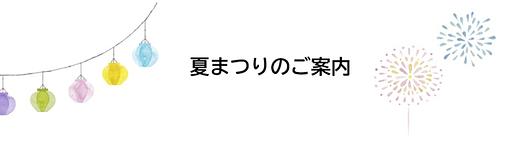 🎇7/25（土）🎇夏祭りにあそびにきませんか？／ベネッセ登戸保育園