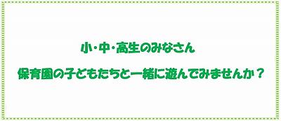 ≪小中高生対象≫保育園の子どもたちと一緒に遊んでみませんか？