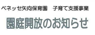 【7，8月】園庭解放のお知らせです