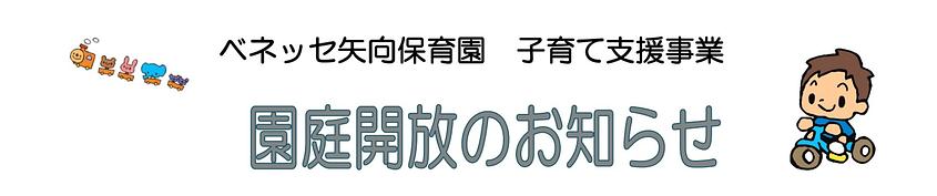 【5/14,28🎏6/11,25】園庭解放します／ベネッセ矢向保育園