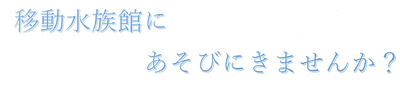 🐟移動水族館のお知らせ🐢