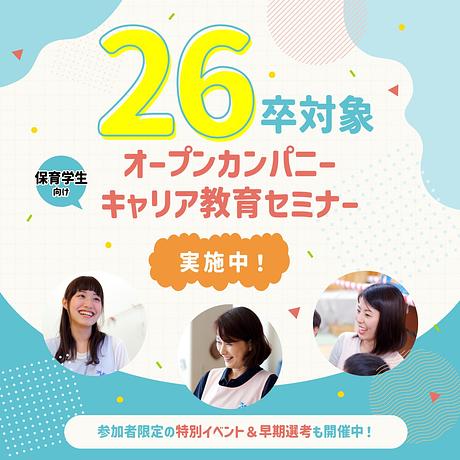 【26卒向け】オープンカンパニー等開催中！参加者には特別イベントもご案内中です🌱