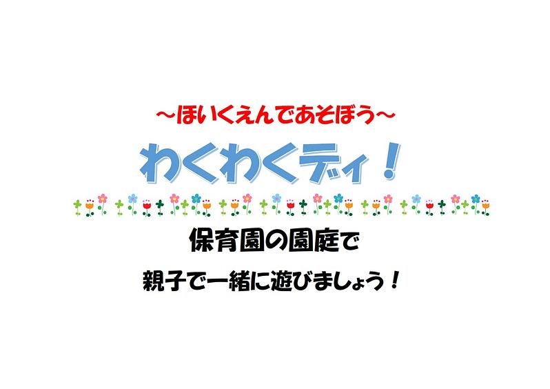 👒～ほいくえんであそぼう～ わくわくディ！👒