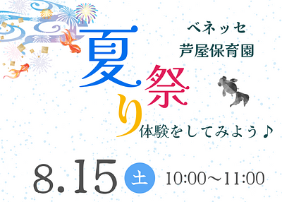 🎇8/15（土）開催🎇夏祭り体験にあそびにきてみませんか？