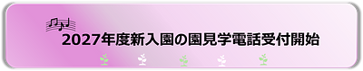 ★園見学電話受付開始★