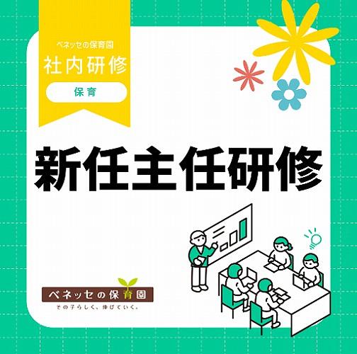 📝新任主任研修を実施しました