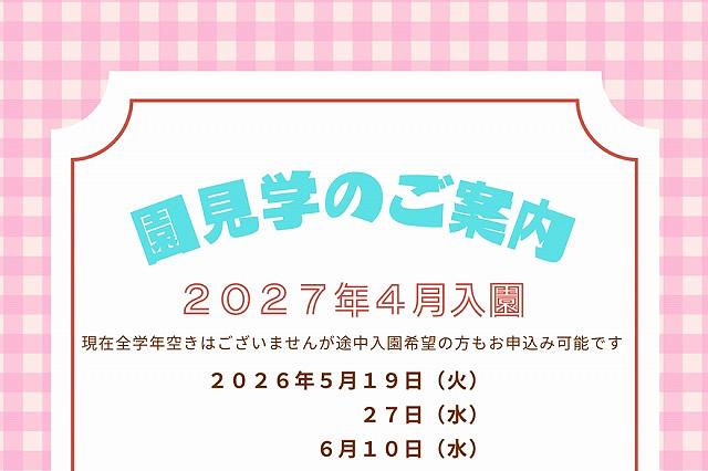 📛５月・６月　保育園見学会のご案内📛