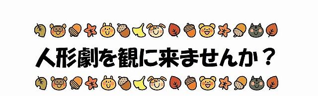 👒人形劇を 観に来ませんか？👒１１月１５日 (金) 練馬えこだ 保育園 