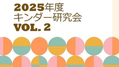 2025年度キンダー研究会　vol.2「保育者はどのようにこどもの好奇心・探究心を育てようとしているか」