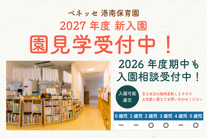 ベネッセ 港南保育園