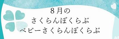 👒８月 🍒さくらんぼくらぶ ＆ベビーさくらんぼくらぶ🍒のお知らせ