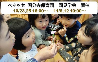 ✨園見学会開催のお知らせ✨(10/23,25 16:00～　11/6,12 10:00～）※要事前予約