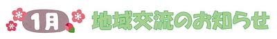 🎍1月の地域交流のおしらせ🎍