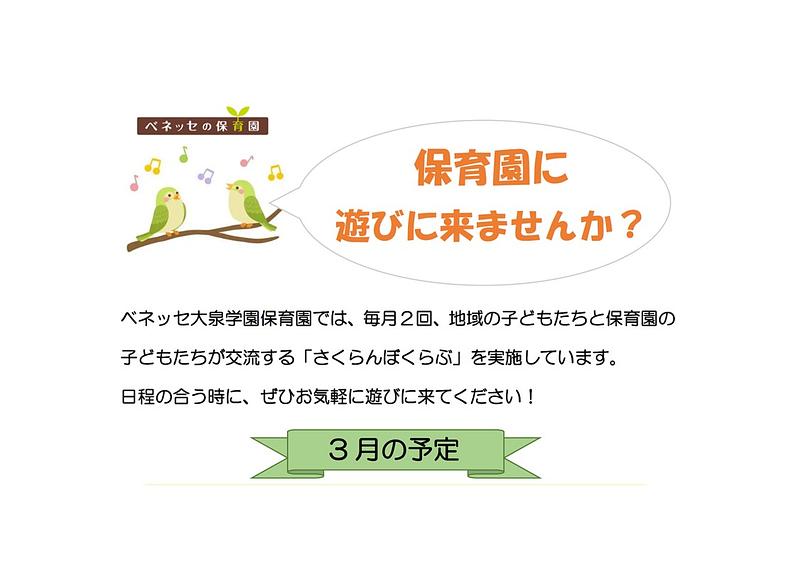 保育園に 遊びに来ませんか？3月の予定