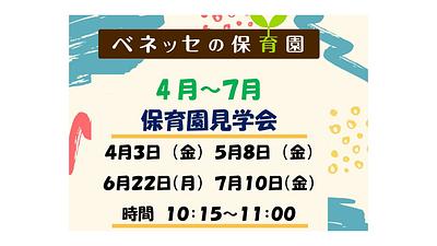 4 月 ～７月 保育園 見学会
