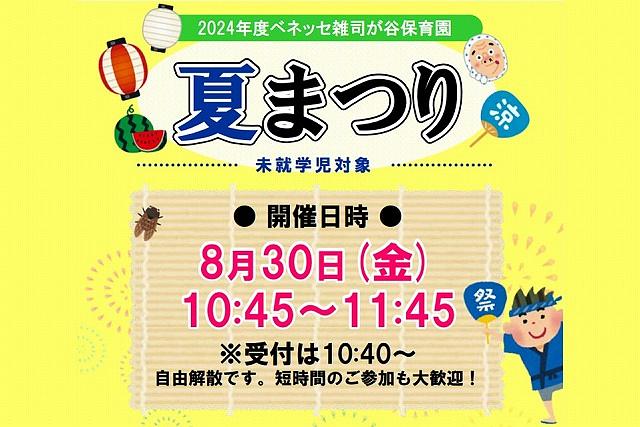 🏮ベネッセ 雑司が谷保育園　夏まつりのお知らせ🏮