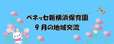 🌰9月の地域交流　離乳食講座・身体測定を行います🌰