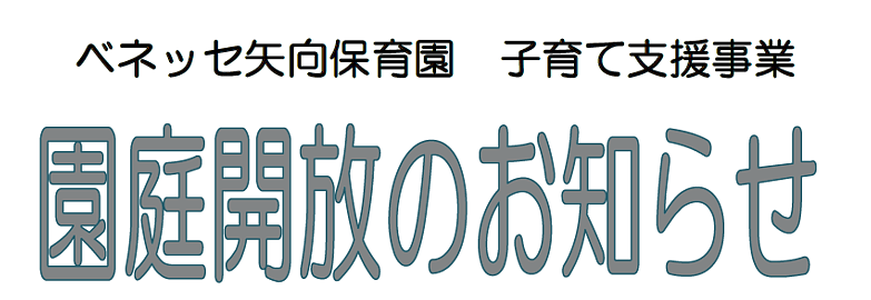 ベネッセ矢向保育園💫9月の園庭解放のおしらせ