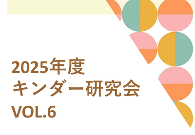キンダー研究会vol.6 ＜異年齢保育３つの特徴＞カードを使った研修（つながるMTG）