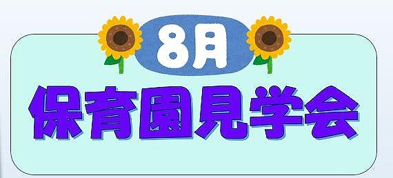 👒8月保育園見学会👒ベネッセ上石神井保育園